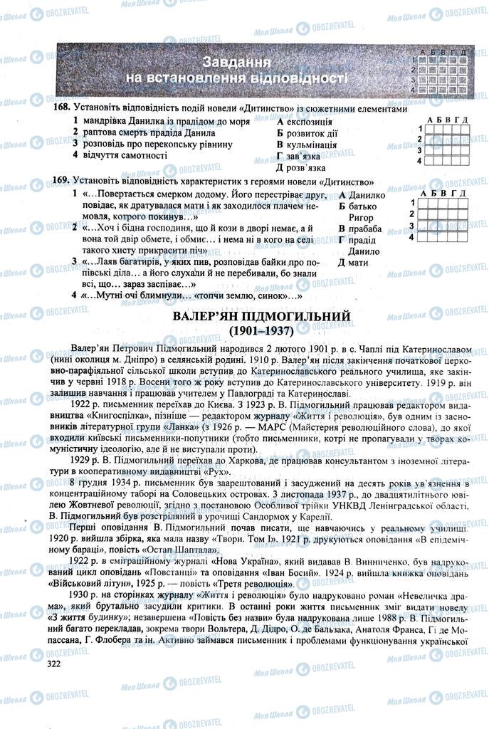ЗНО Українська література 11 клас сторінка  322