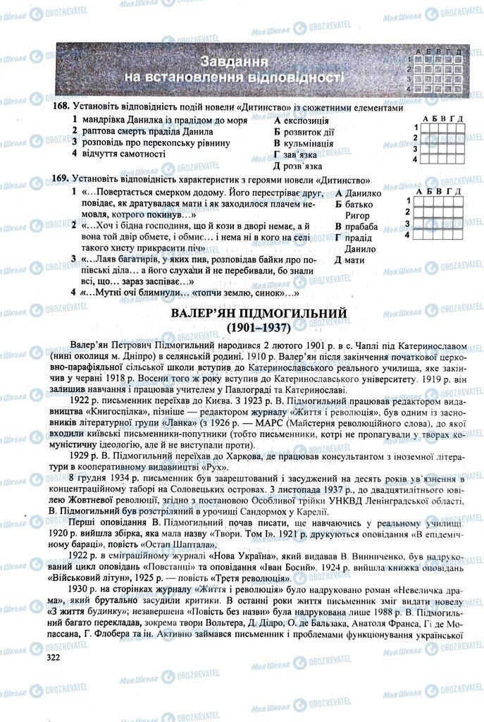 ЗНО Українська література 11 клас сторінка 322