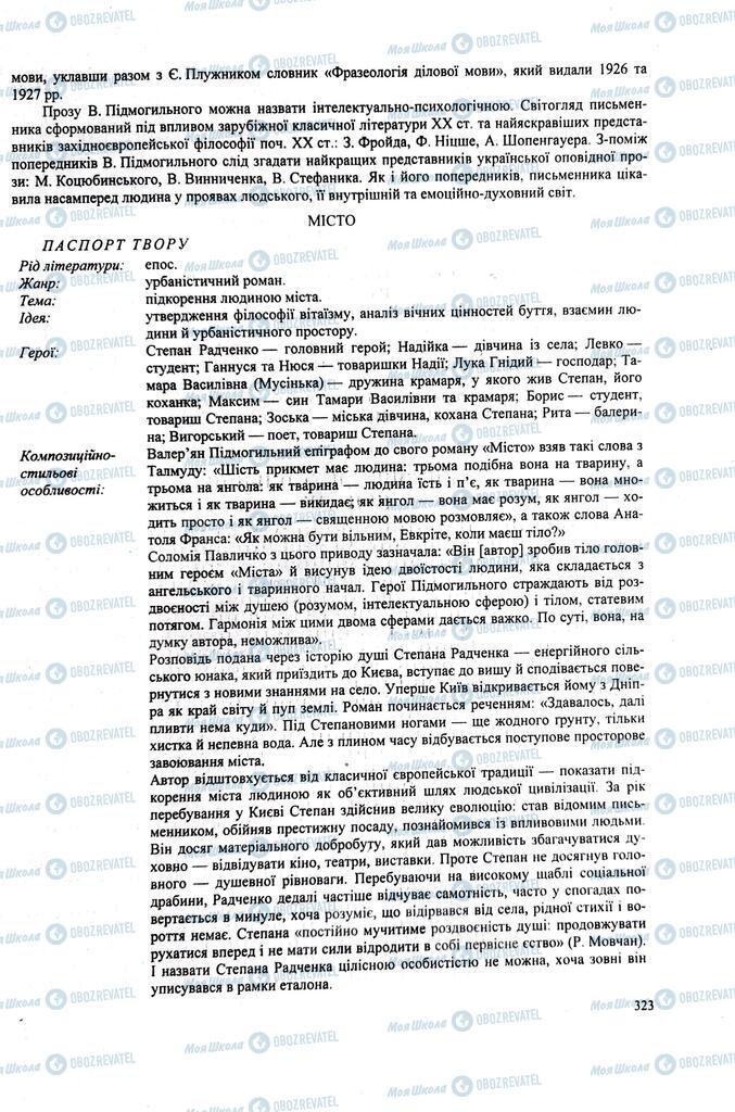 ЗНО Укр лит 11 класс страница  323
