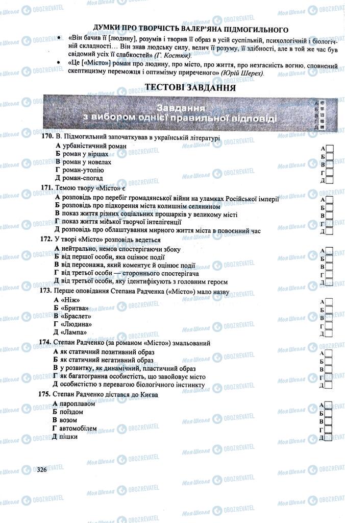 ЗНО Українська література 11 клас сторінка 326