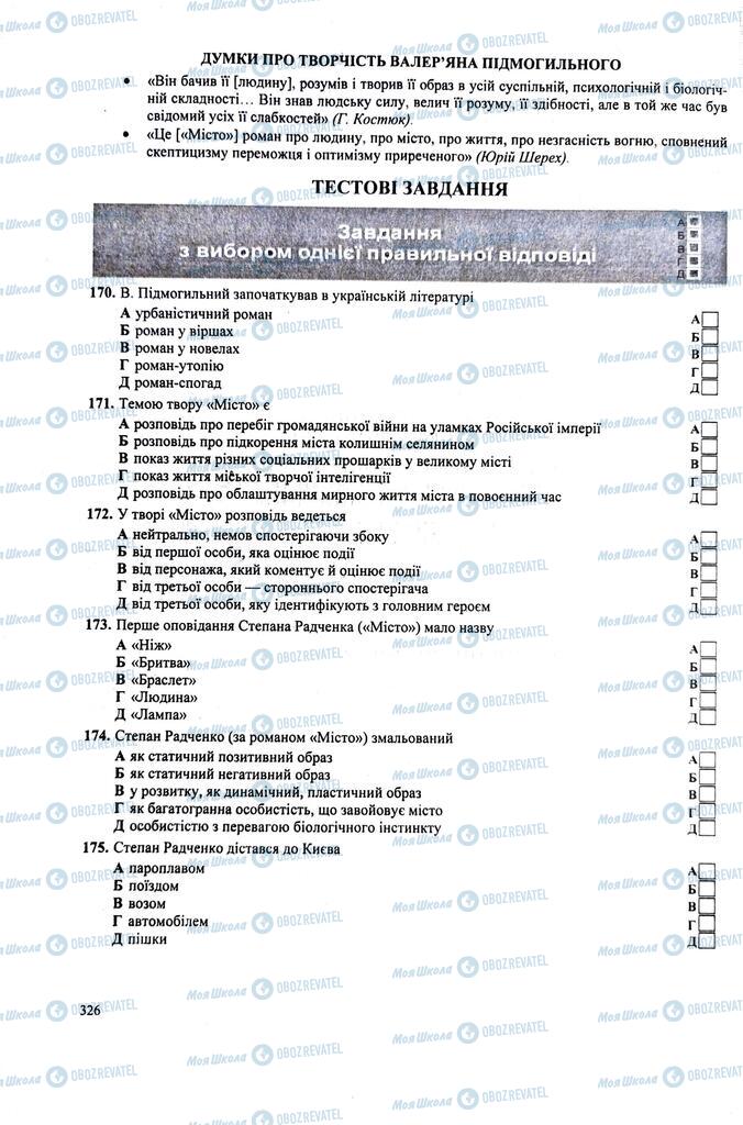 ЗНО Українська література 11 клас сторінка  326