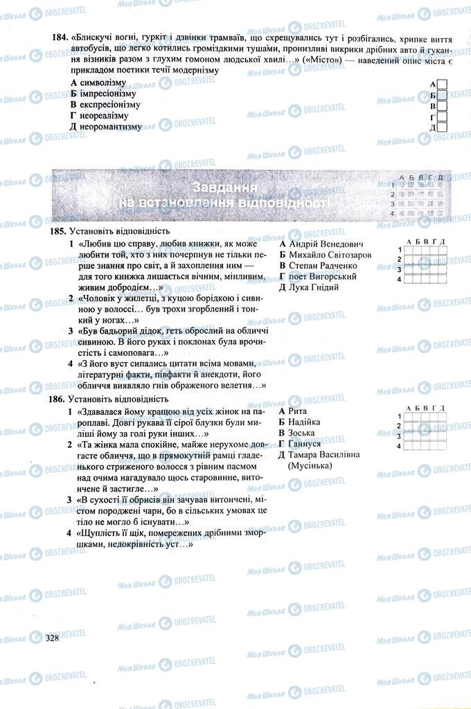 ЗНО Українська література 11 клас сторінка  328