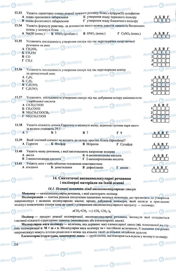 ЗНО Химия 11 класс страница  328