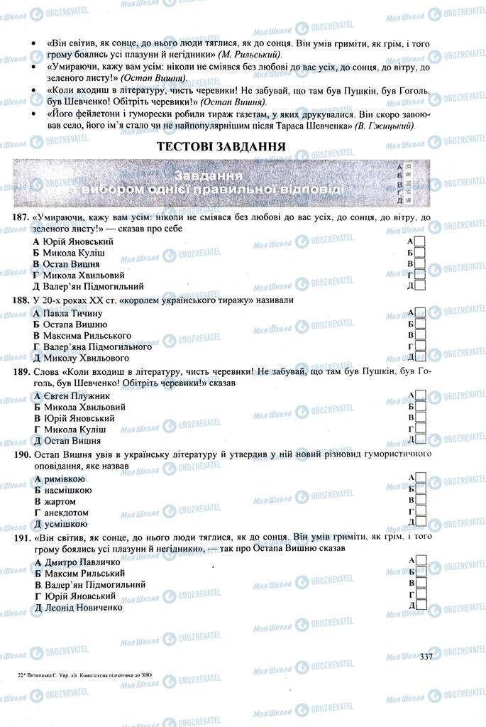 ЗНО Українська література 11 клас сторінка  337