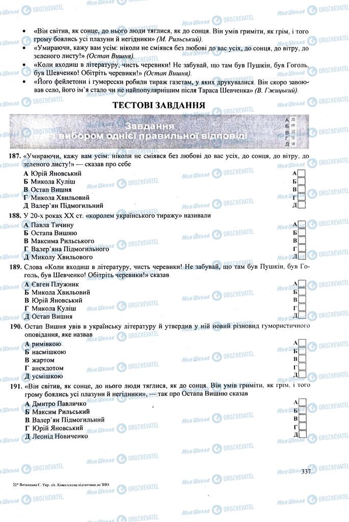 ЗНО Українська література 11 клас сторінка 337