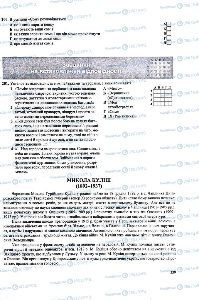 ЗНО Українська література 11 клас сторінка  339