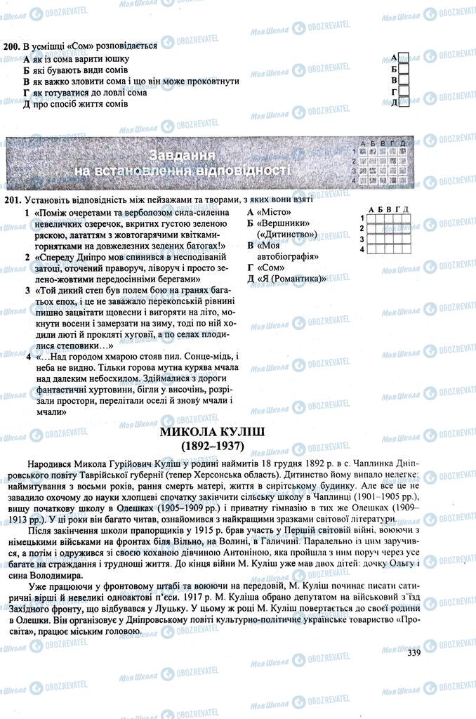 ЗНО Українська література 11 клас сторінка 339
