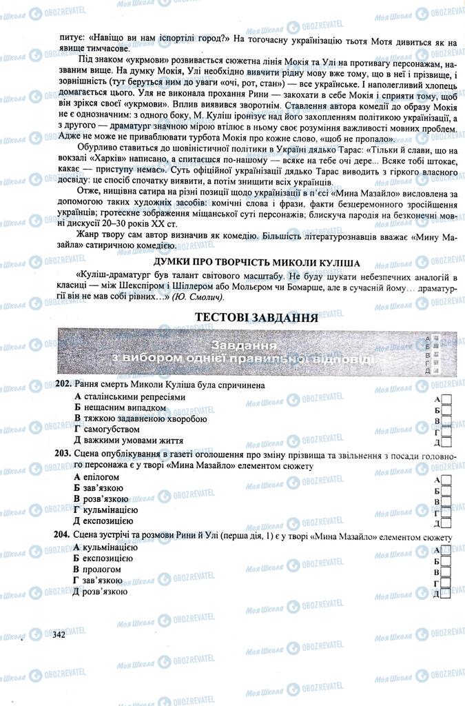 ЗНО Українська література 11 клас сторінка  342