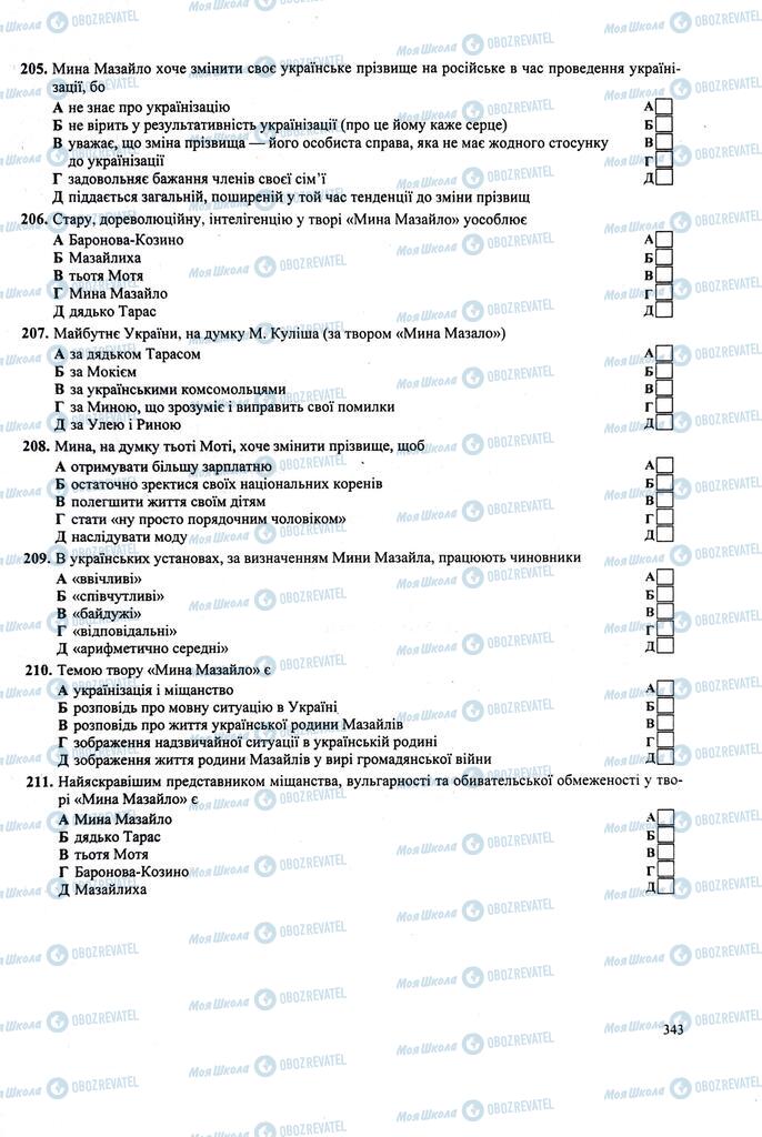 ЗНО Українська література 11 клас сторінка  343