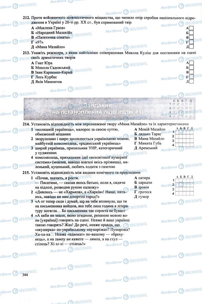ЗНО Українська література 11 клас сторінка  344