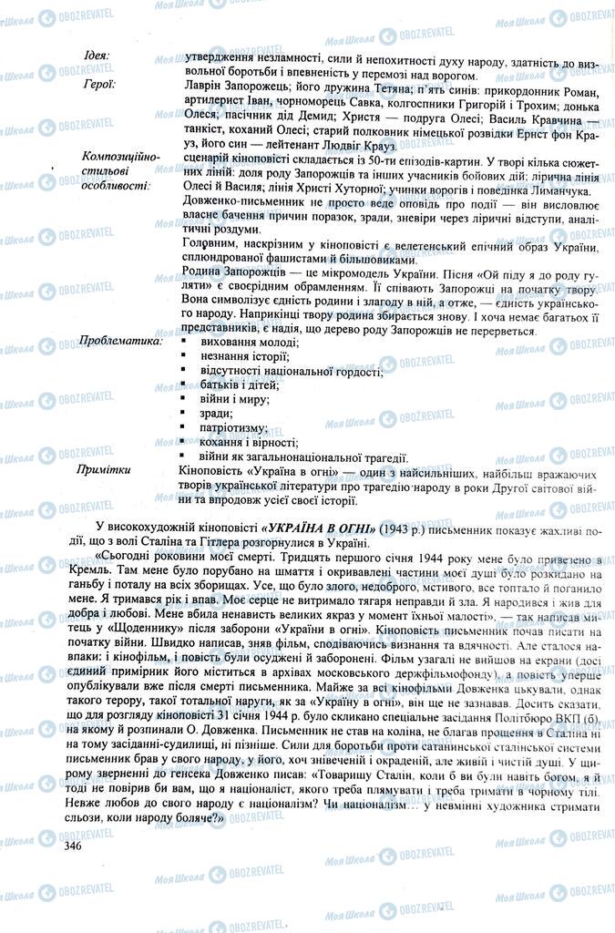 ЗНО Українська література 11 клас сторінка  346