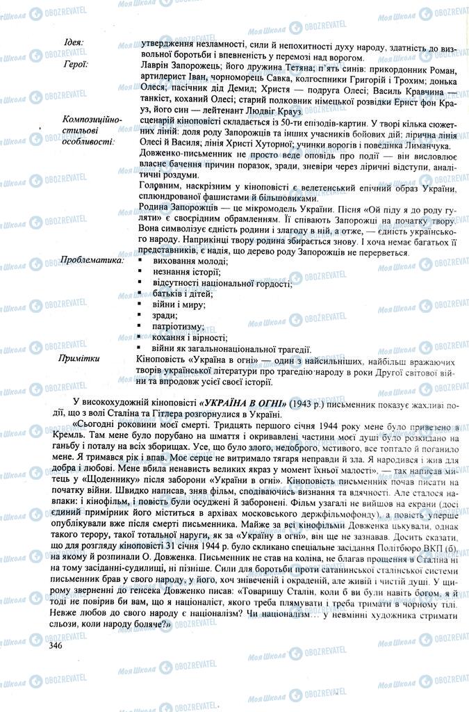 ЗНО Українська література 11 клас сторінка 346