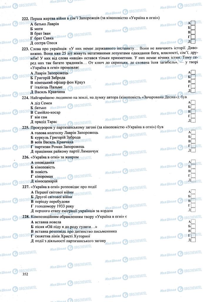 ЗНО Українська література 11 клас сторінка 352