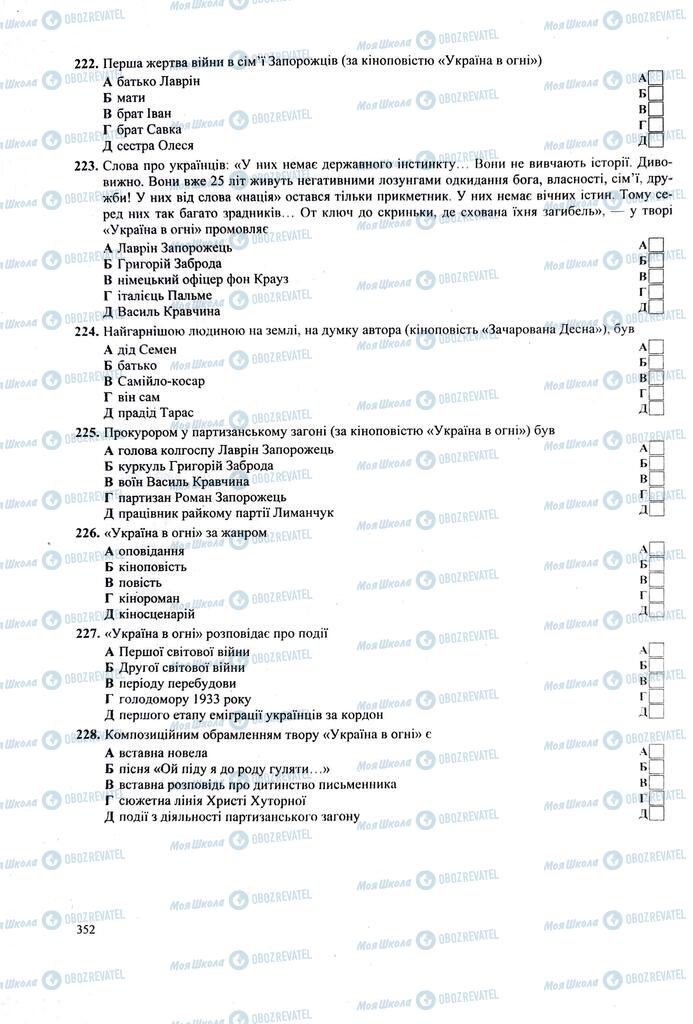 ЗНО Українська література 11 клас сторінка  352