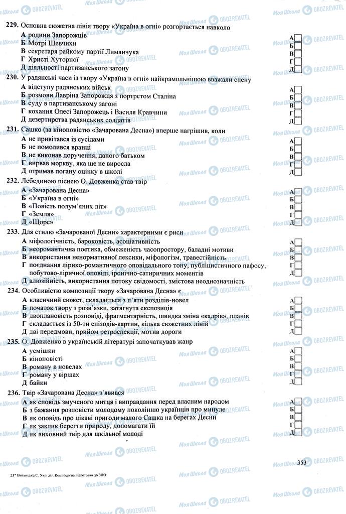 ЗНО Українська література 11 клас сторінка 353