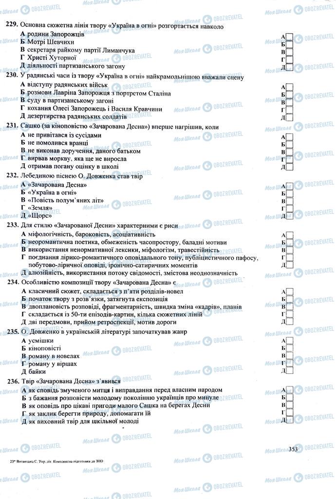 ЗНО Укр лит 11 класс страница  353