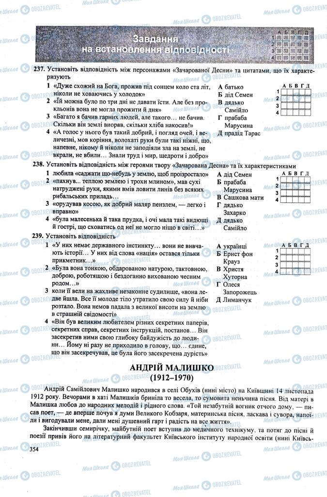 ЗНО Українська література 11 клас сторінка  354