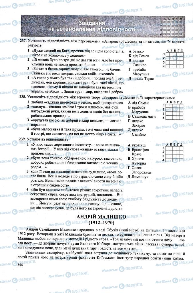 ЗНО Укр лит 11 класс страница  354