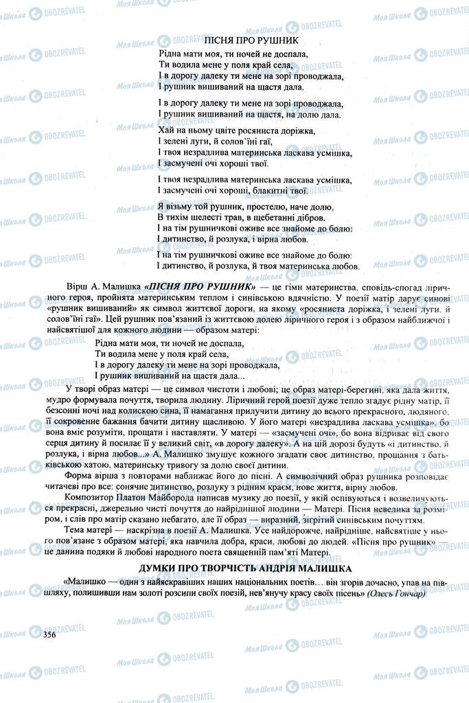 ЗНО Українська література 11 клас сторінка 356