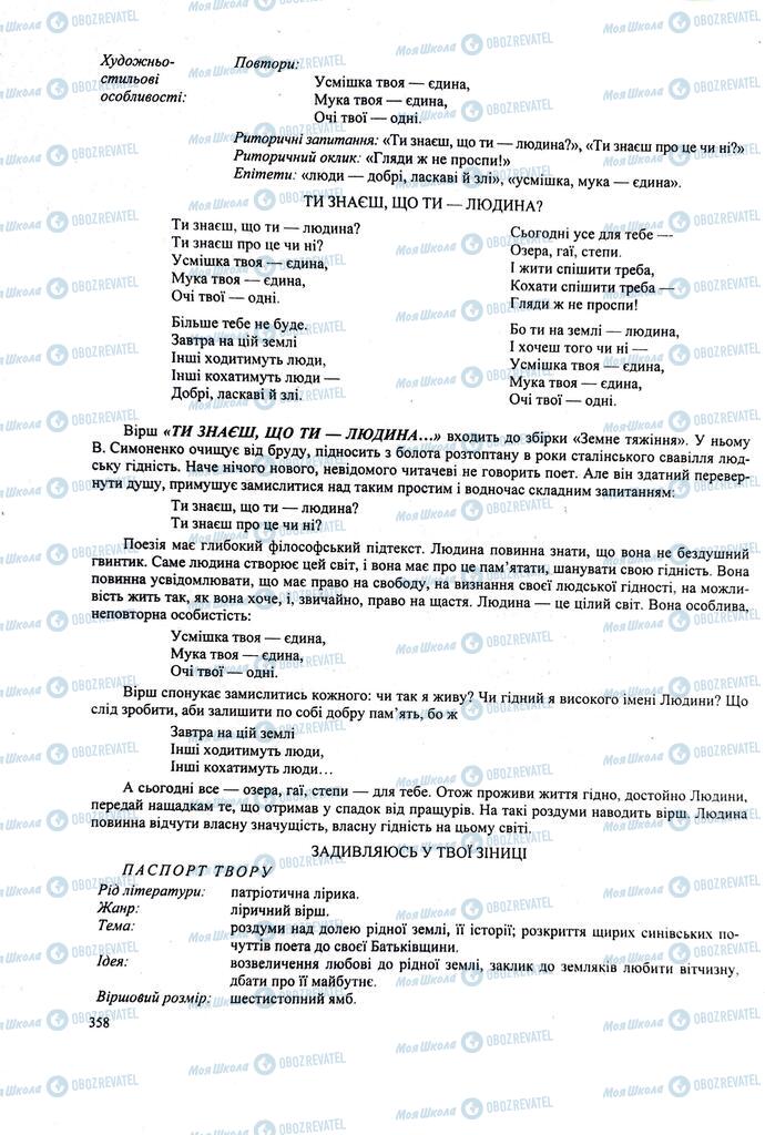 ЗНО Українська література 11 клас сторінка  358