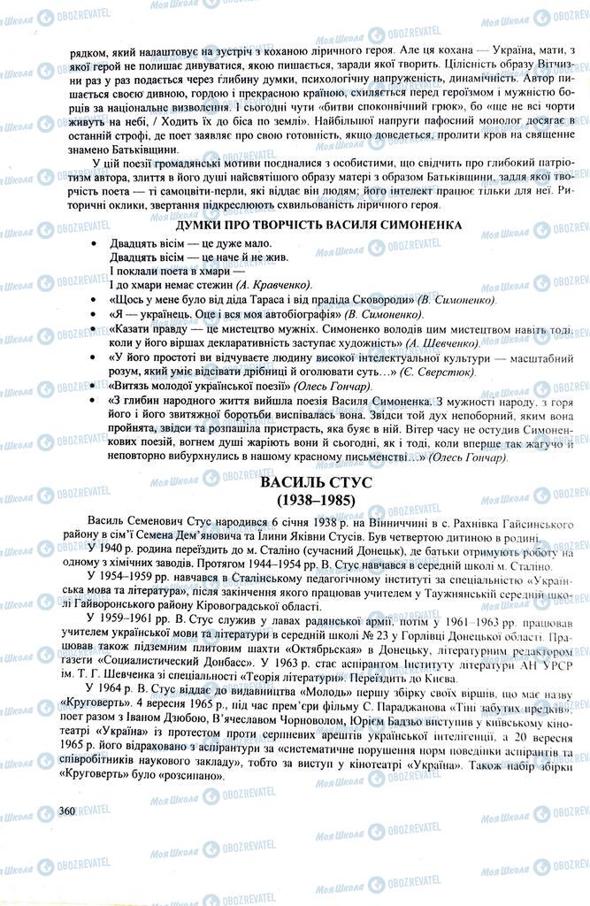 ЗНО Українська література 11 клас сторінка  360