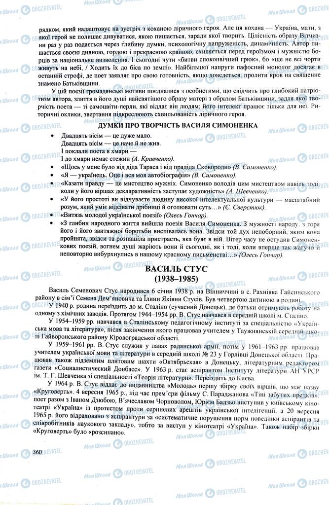 ЗНО Українська література 11 клас сторінка 360