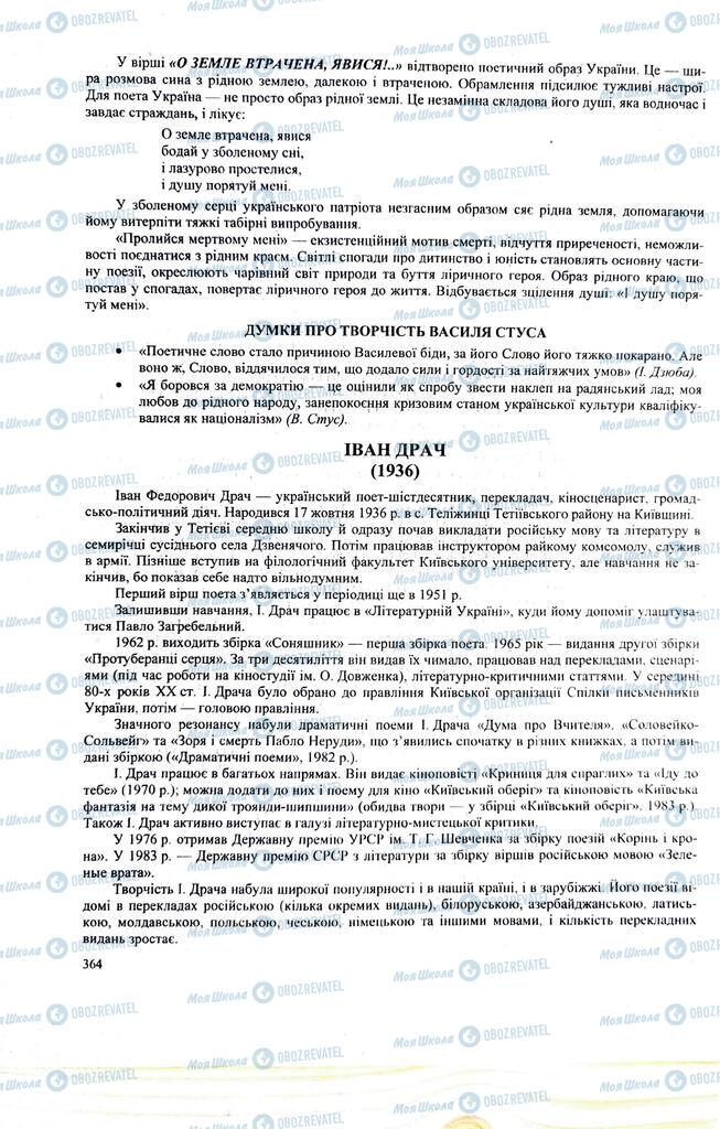 ЗНО Українська література 11 клас сторінка  364