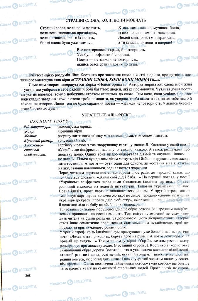 ЗНО Українська література 11 клас сторінка  368