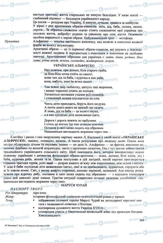 ЗНО Українська література 11 клас сторінка  369