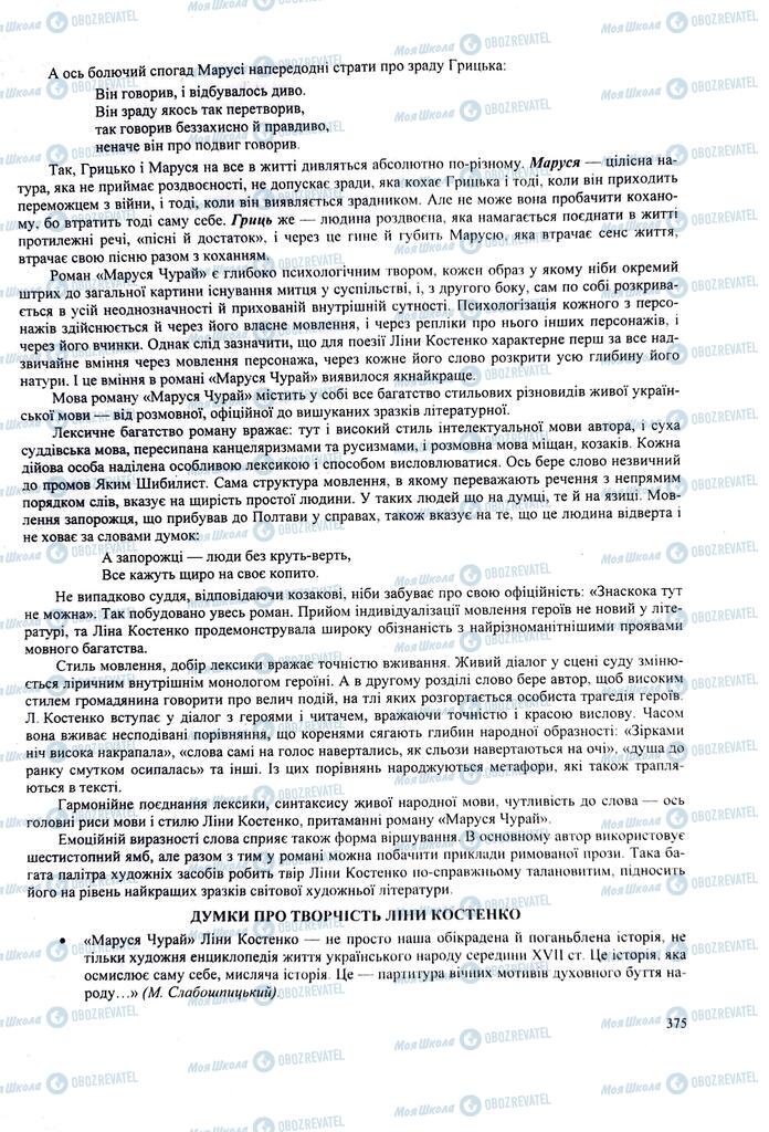 ЗНО Українська література 11 клас сторінка 375