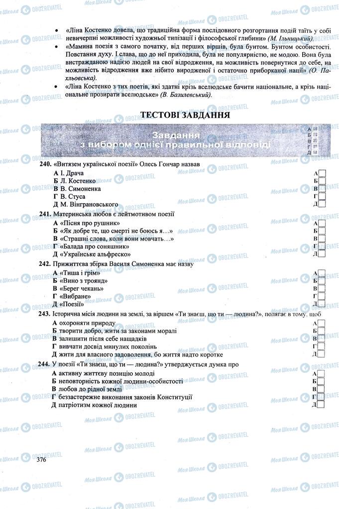 ЗНО Українська література 11 клас сторінка  376