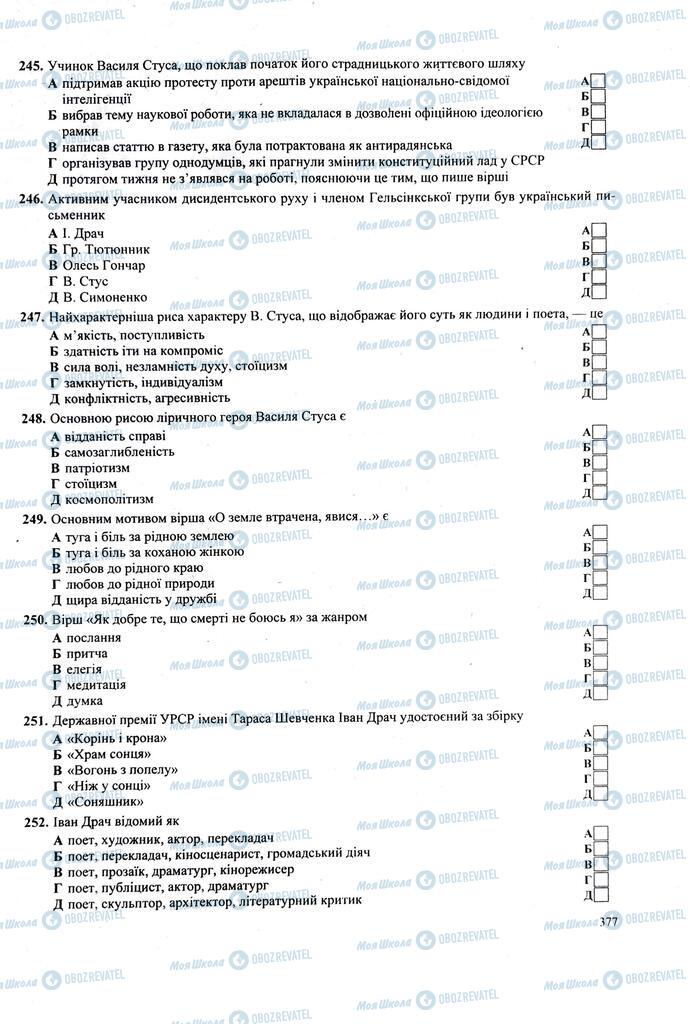 ЗНО Українська література 11 клас сторінка  377