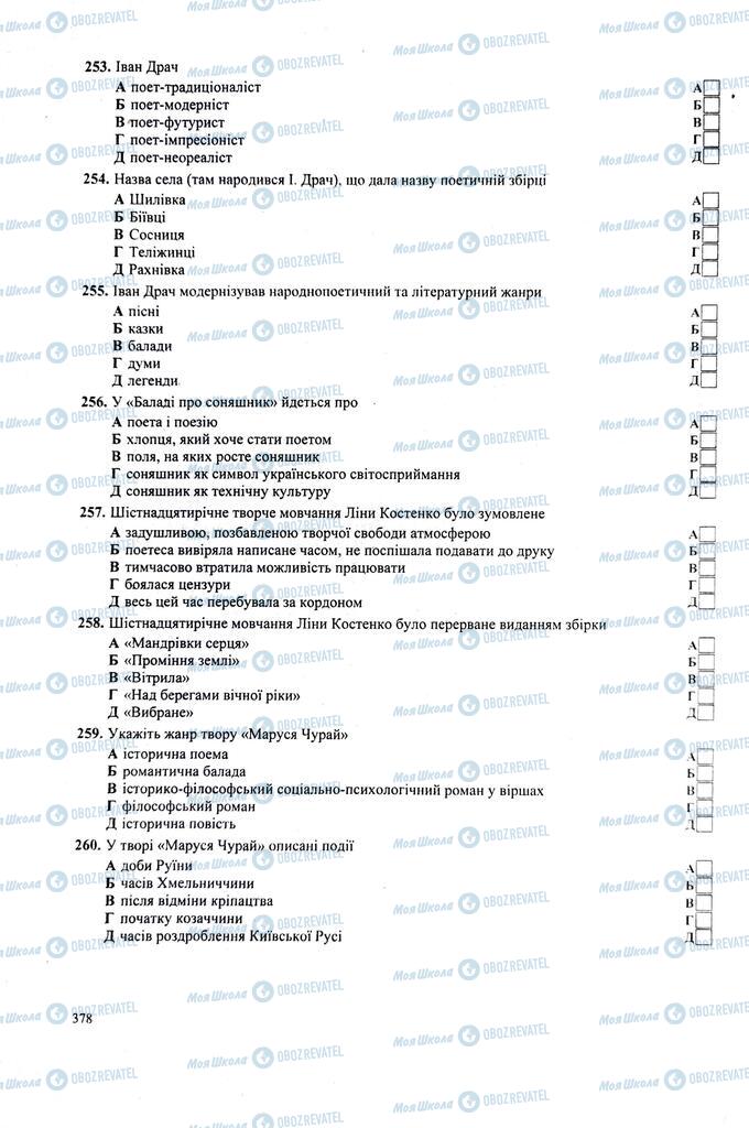 ЗНО Українська література 11 клас сторінка 378