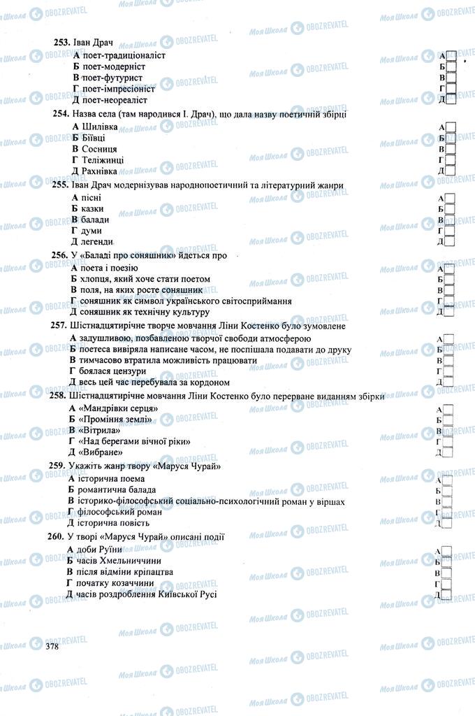 ЗНО Укр лит 11 класс страница  378