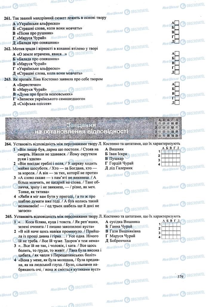 ЗНО Українська література 11 клас сторінка  379