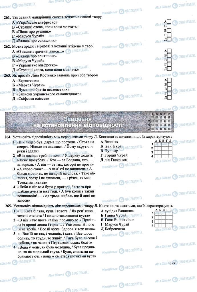 ЗНО Українська література 11 клас сторінка 379