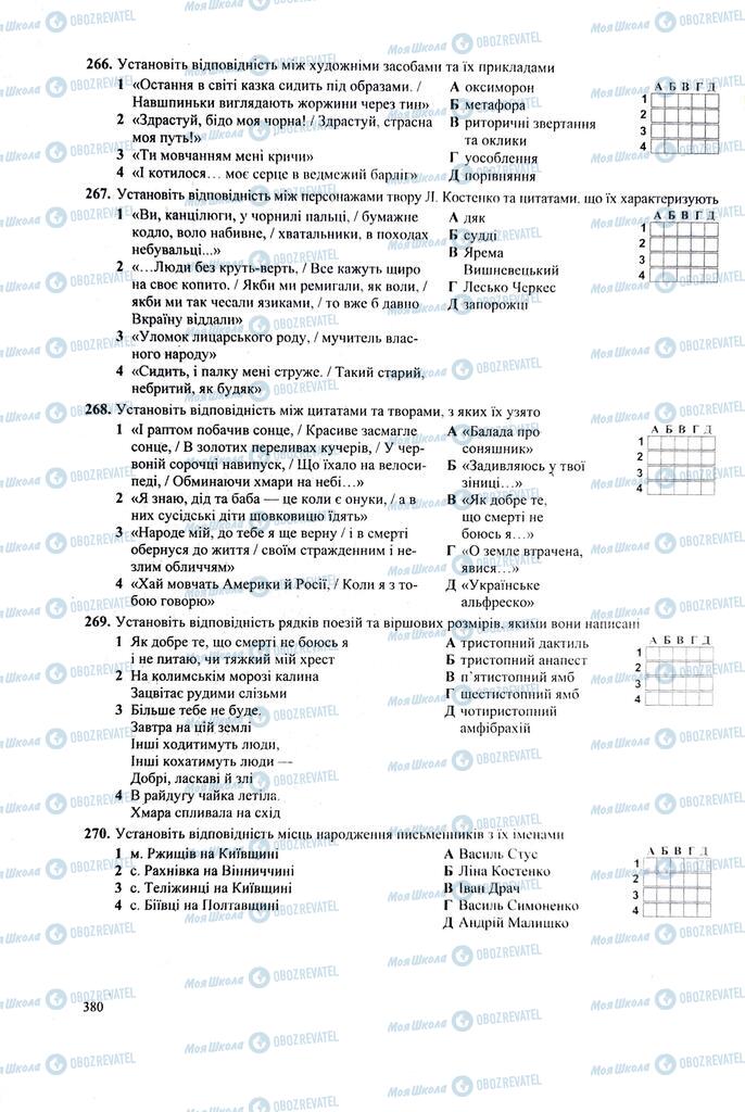 ЗНО Українська література 11 клас сторінка  380