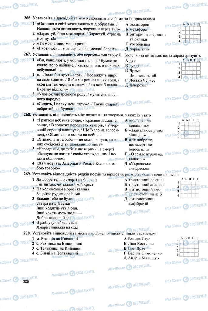 ЗНО Українська література 11 клас сторінка 380
