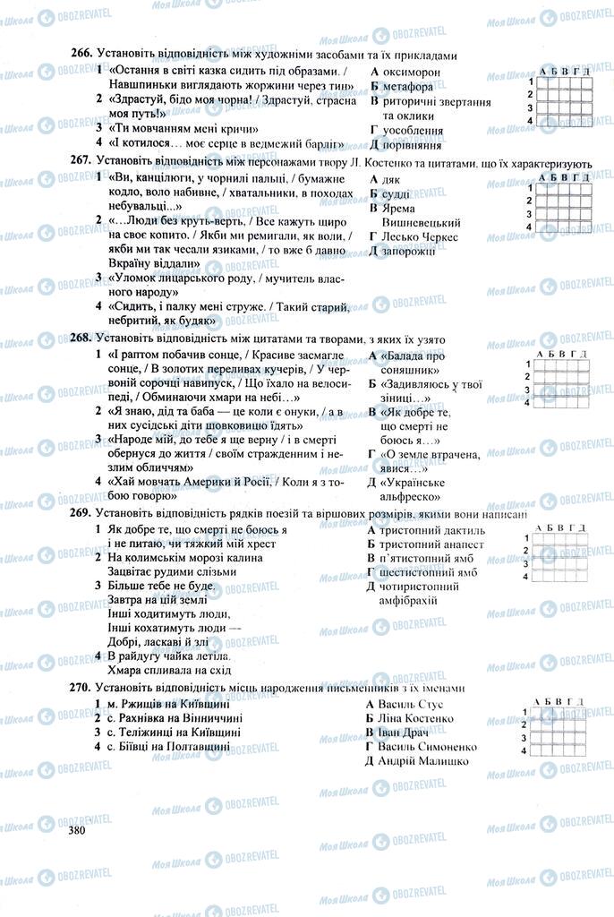 ЗНО Укр лит 11 класс страница  380