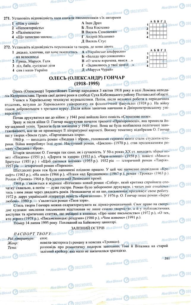ЗНО Українська література 11 клас сторінка  381