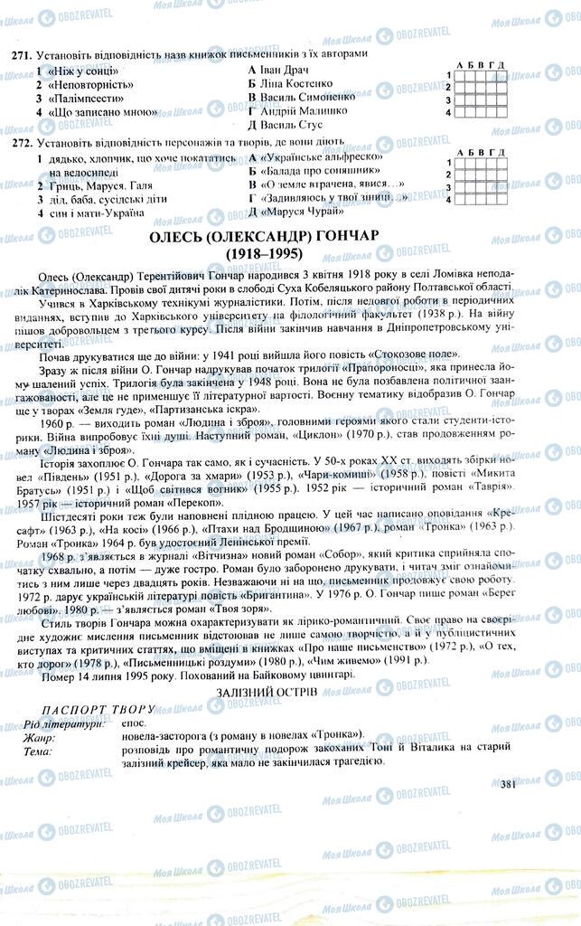 ЗНО Українська література 11 клас сторінка 381