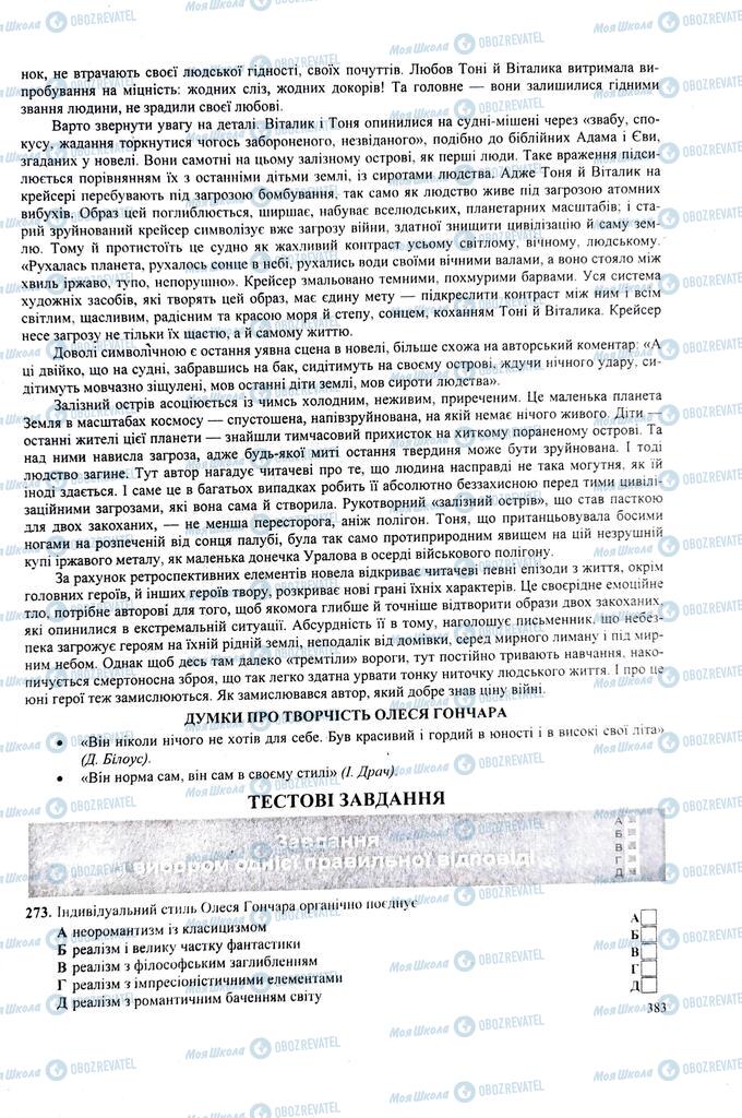 ЗНО Українська література 11 клас сторінка  383