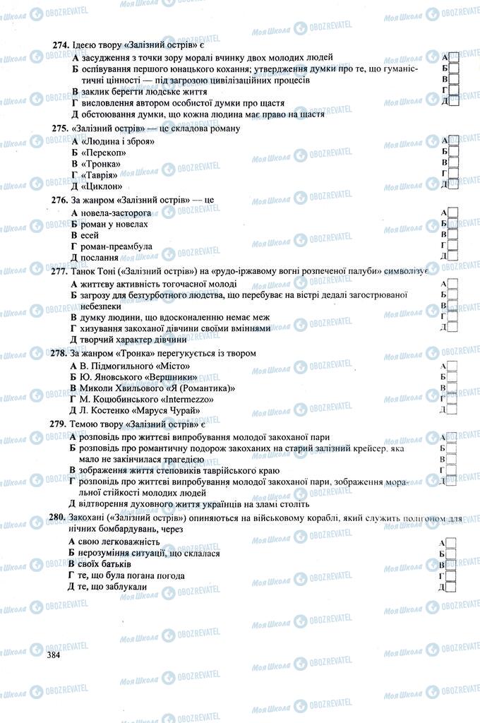 ЗНО Укр лит 11 класс страница  384