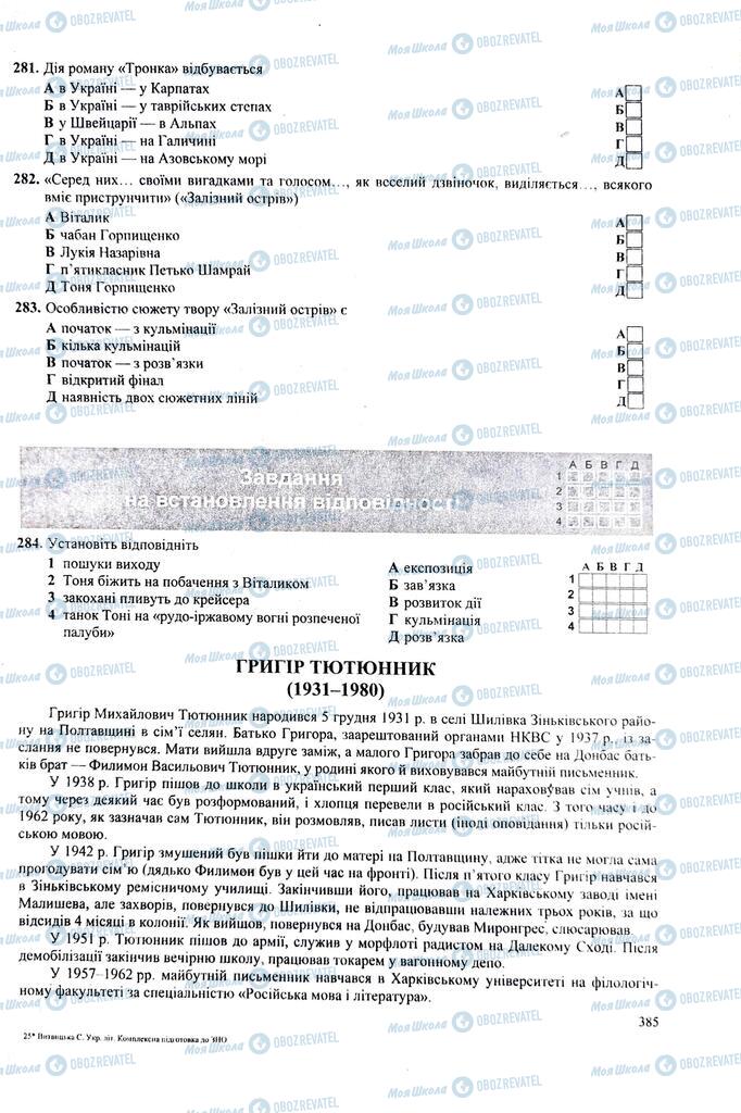 ЗНО Українська література 11 клас сторінка  385