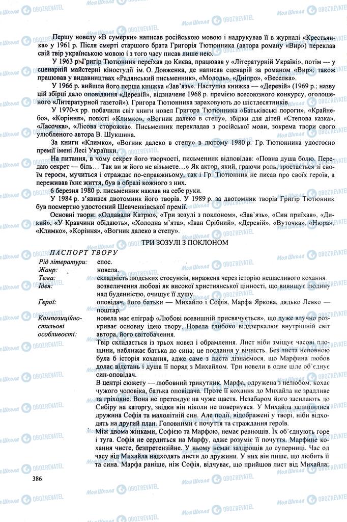 ЗНО Українська література 11 клас сторінка  386
