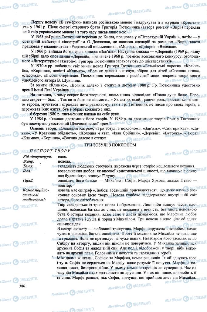 ЗНО Українська література 11 клас сторінка 386