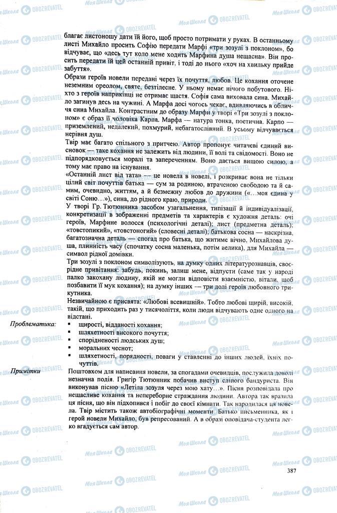 ЗНО Українська література 11 клас сторінка 387