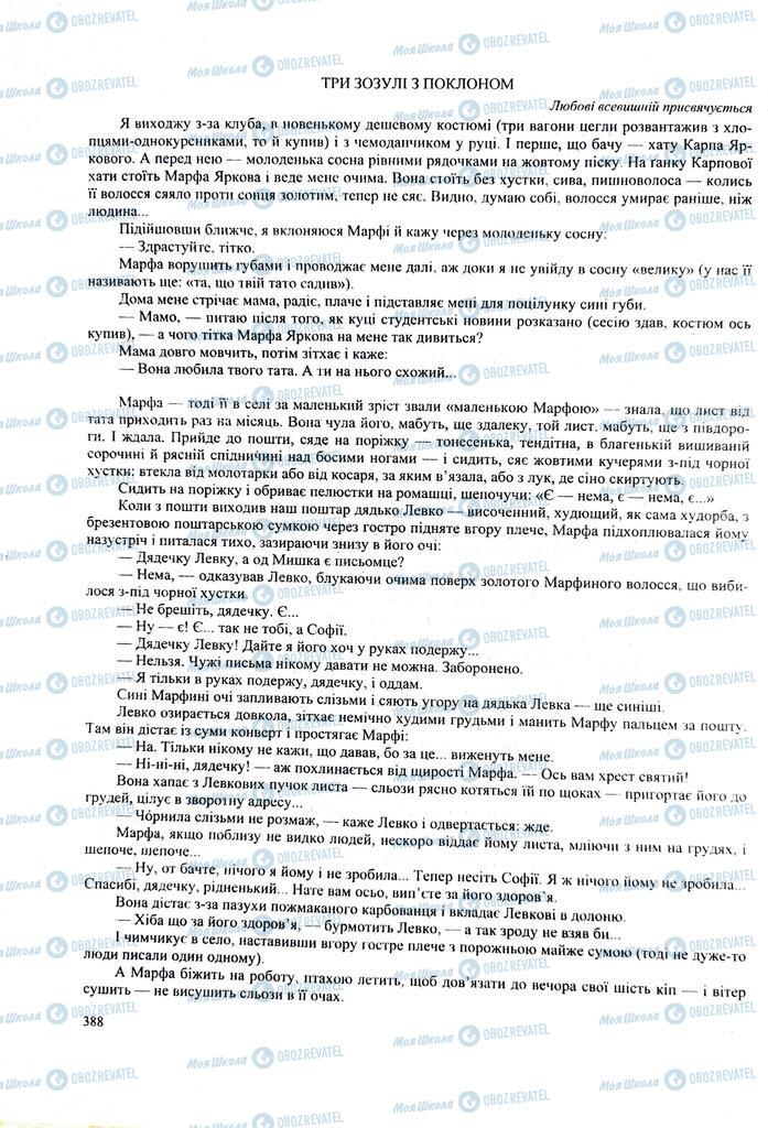 ЗНО Українська література 11 клас сторінка  388