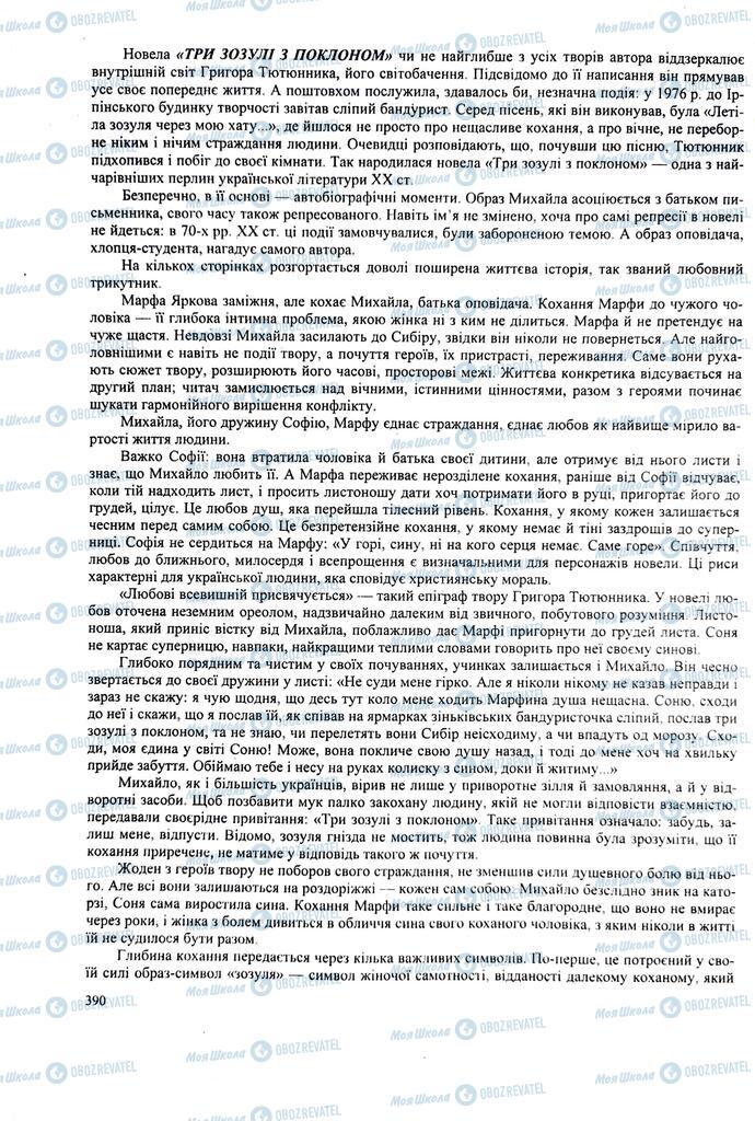 ЗНО Українська література 11 клас сторінка  390