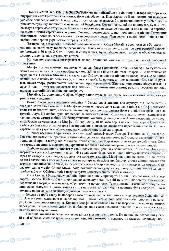ЗНО Українська література 11 клас сторінка 390